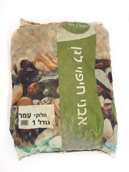 תמונה של חלוקי עומר גודל 1, 20 ק''ג.