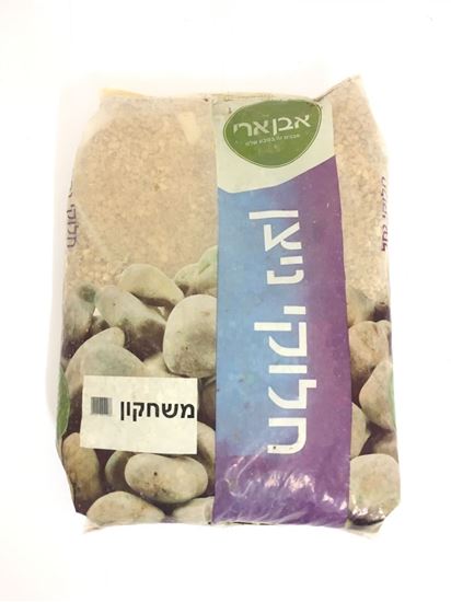 תמונה של חלוקי ניצן משחקון כ 20 ק''ג.