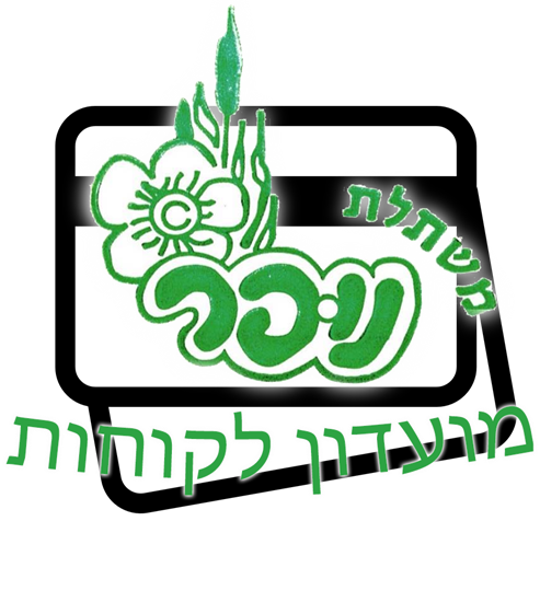 תמונה של מבצעים מיוחדים לחברי מועדון נופר